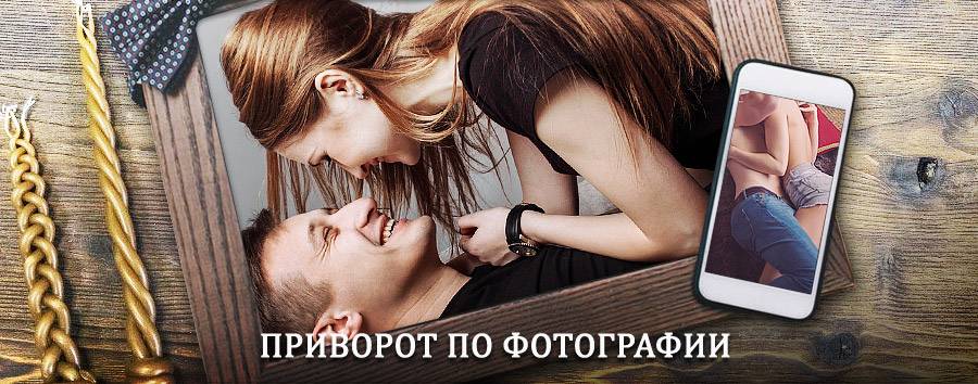 Сильный приворот по фотографии | Сафакулево