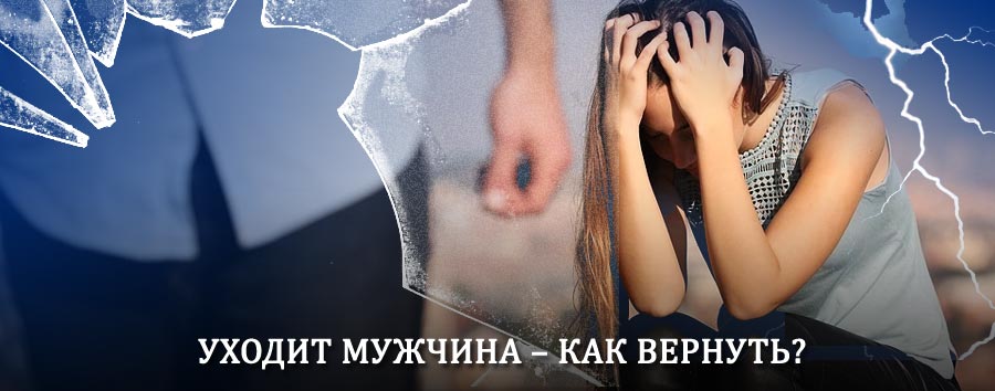 Как вернуть мужа в семью – действенный способ от гадалки в Сафакулево