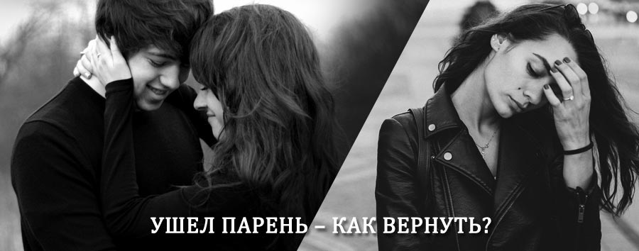 Как вернуть парня после расставания – действенный приворот от гадалки в Сафакулево